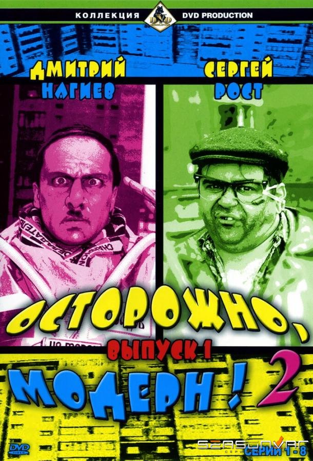 Осторожно, модерн! /  (1996)