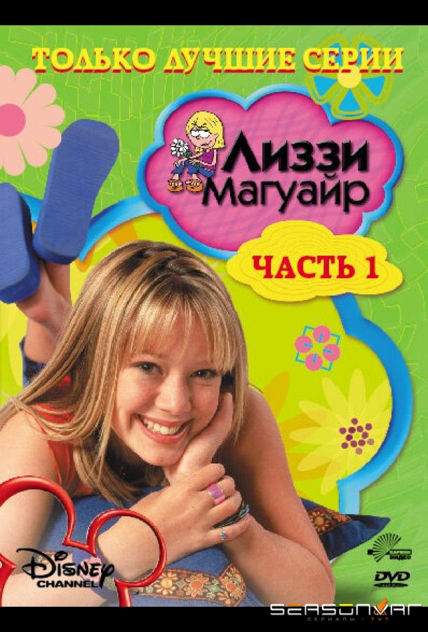 Лиззи Магуайр / Lizzie McGuire (2001)
