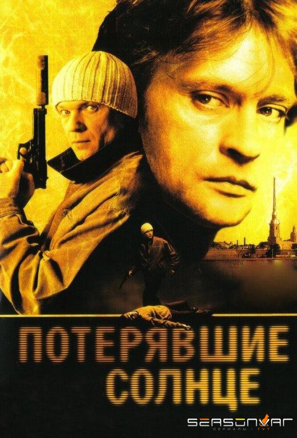 Потерявшие солнце /  (2005)