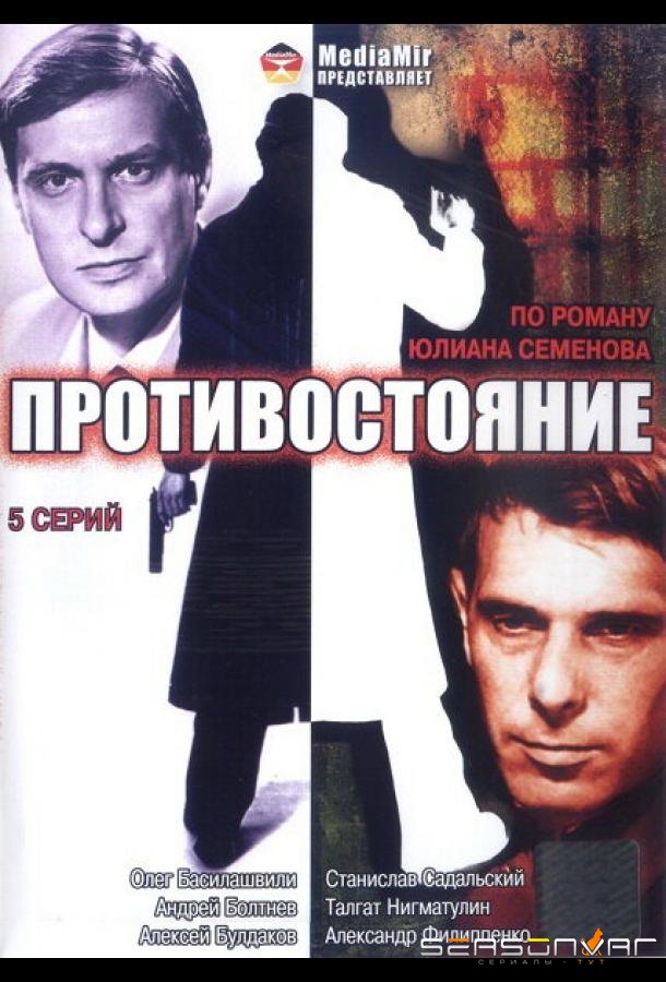 Противостояние /  (1985)