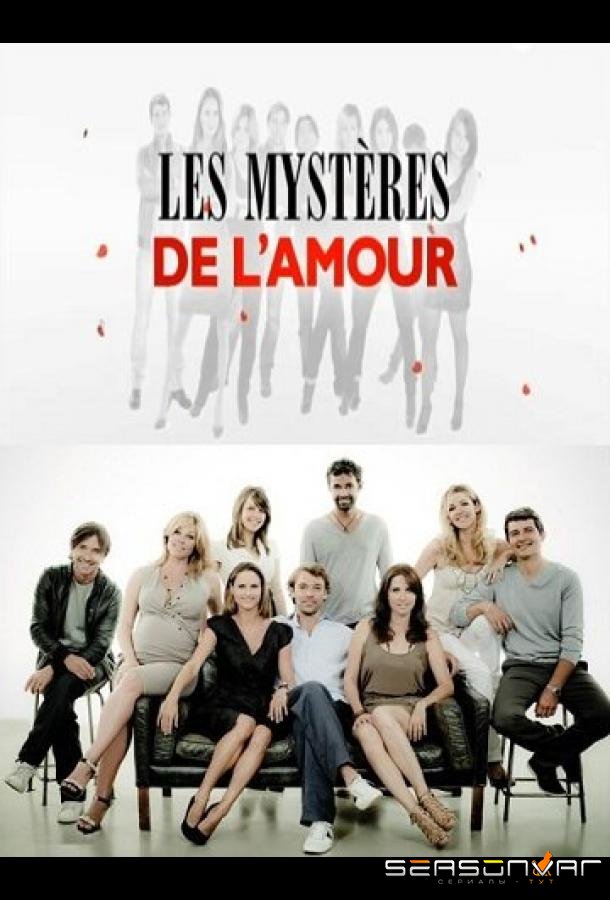 Тайны любви / Les mystères de l'amour (2011)