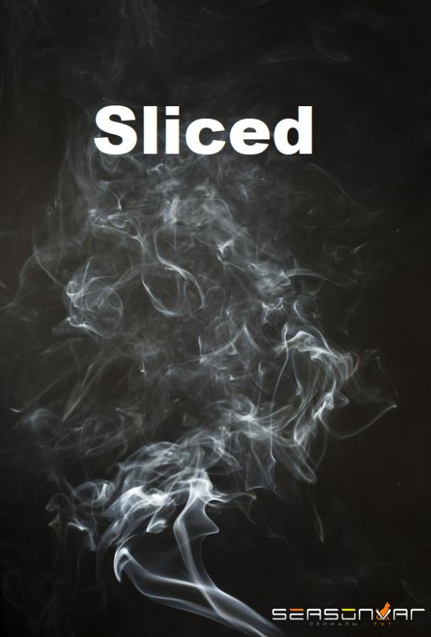 По кусочкам / Нарезка / Sliced (2019)