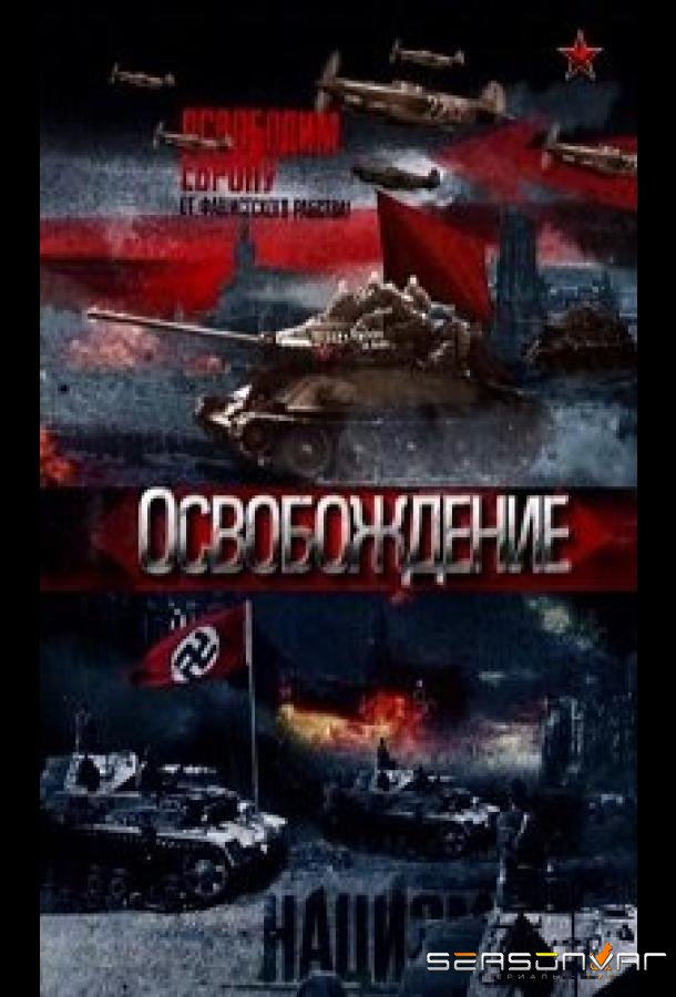 Освобождение /  (2012)
