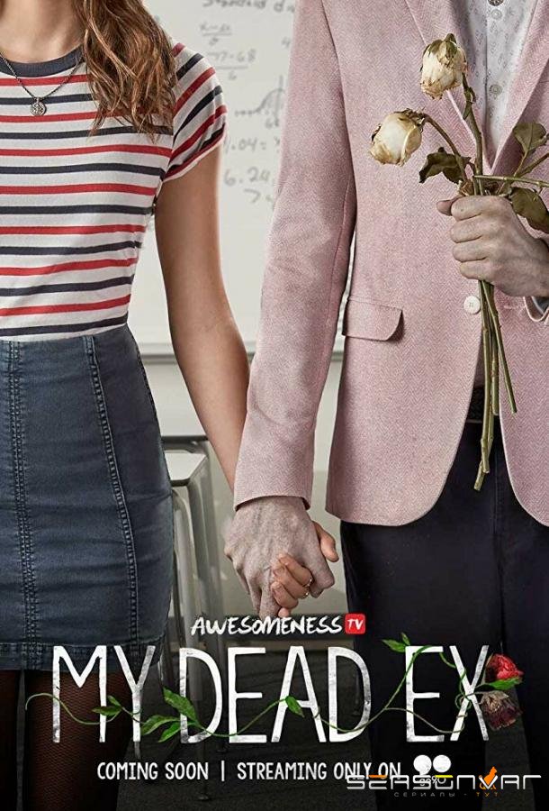 Мой мертвый бывший / My Dead Ex (2018)