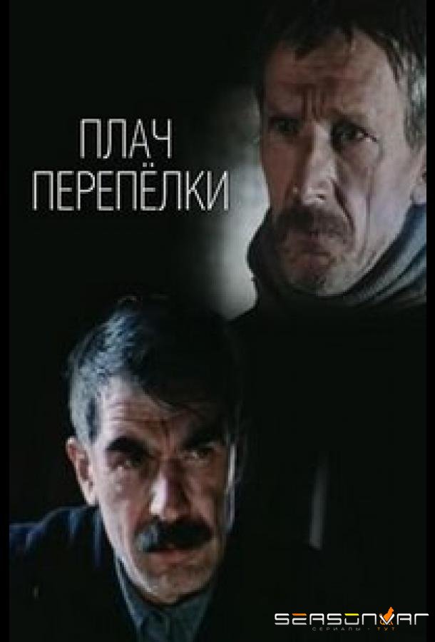 Плач перепёлки /  (1990)
