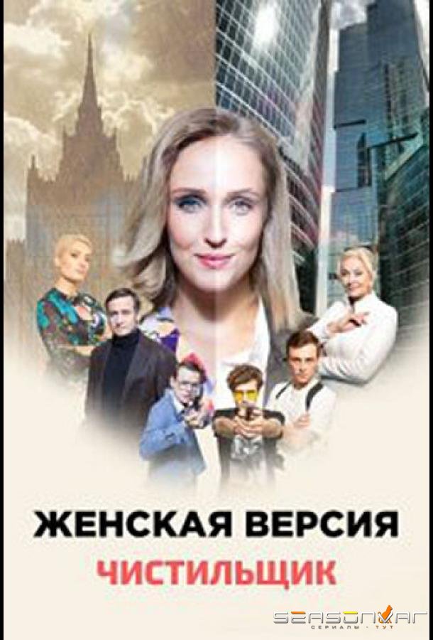 Женская версия. Чистильщик /  (2021)
