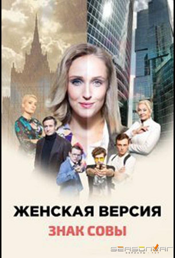 Женская версия. Знак совы /  (2021)