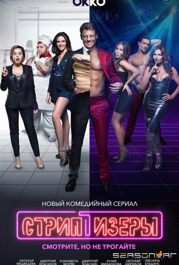 Стриптизёры /  (2021)