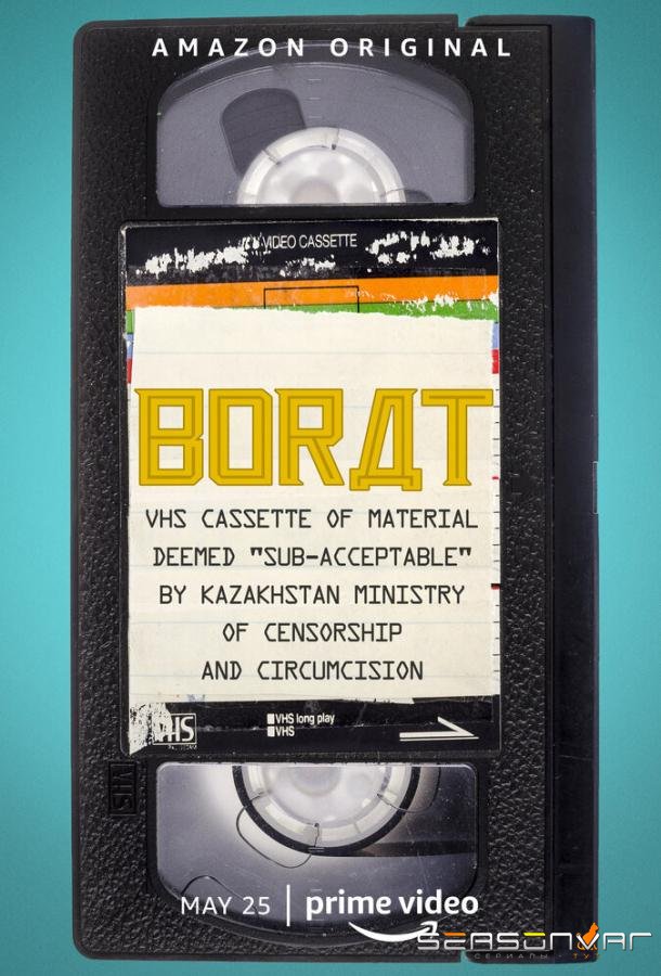 Американский локдаун Бората и Борат разоблачение / Borat's American Lockdown & Debunking Borat (2021)
