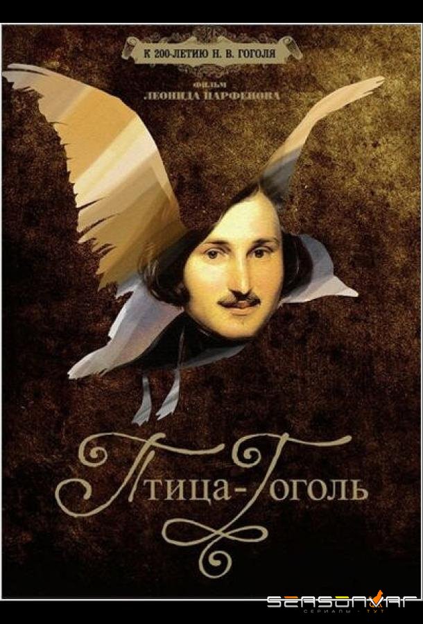 Птица-Гоголь /  (2009)