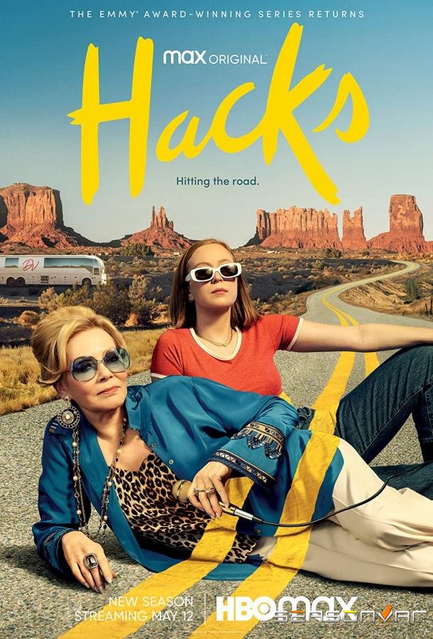 Хитрости / Hacks (2021)