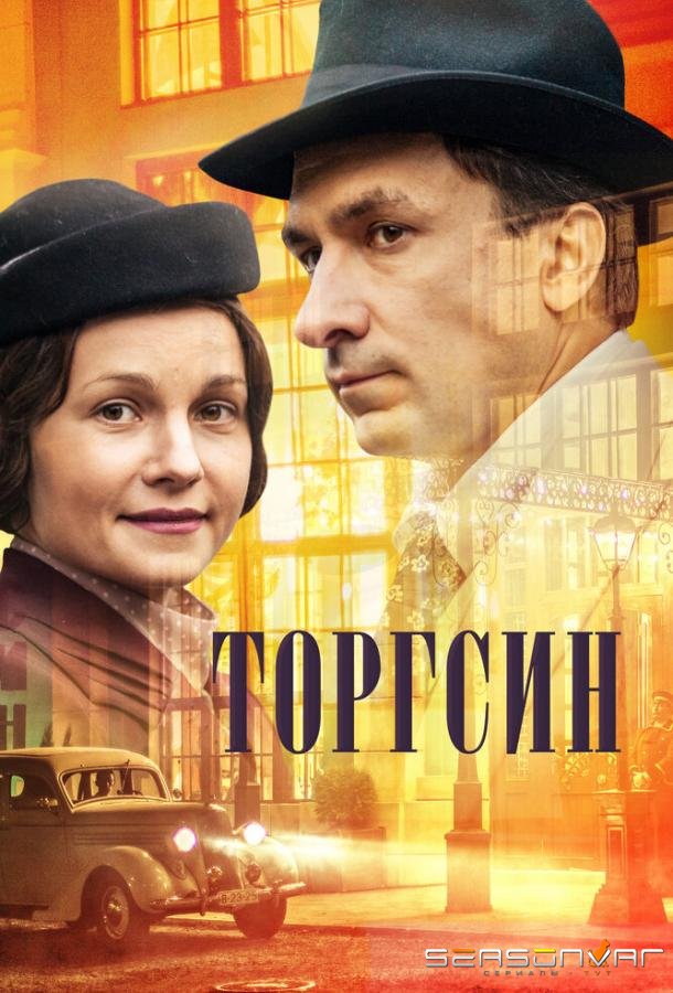 Торгсин /  (2017)