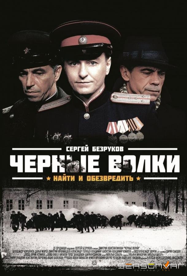 Черные волки /  (2011)