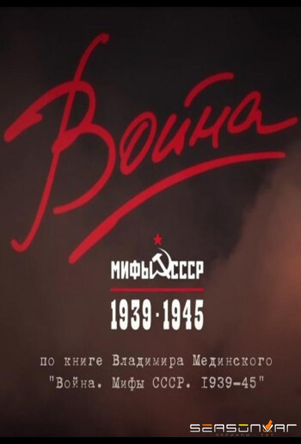 Война и мифы /  (2014)