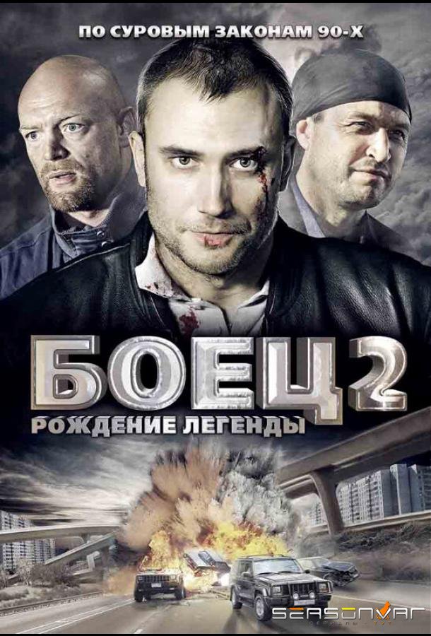 Боец 2: Рождение легенды /  (2008)