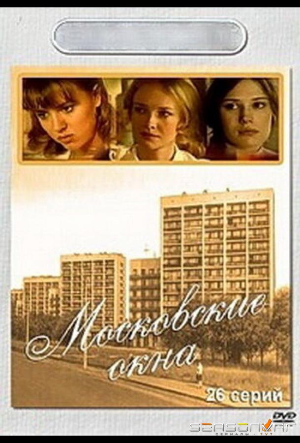 Московские окна /  (2001)