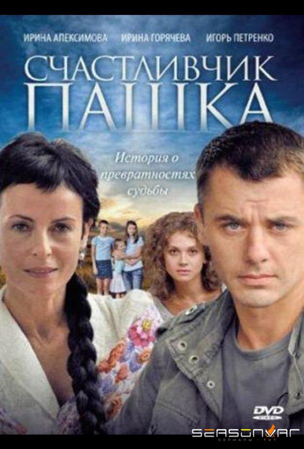 Счастливчик Пашка /  (2010)