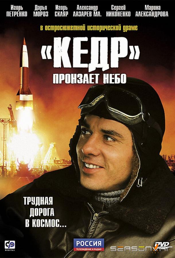«Кедр» пронзает небо /  (2011)
