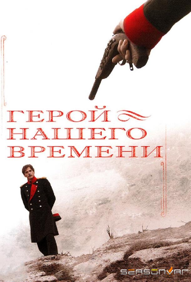 Герой нашего времени /  (2006)