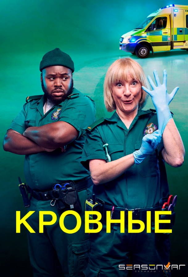 Кровные / Bloods (2021)