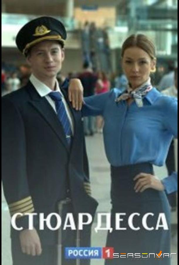 Стюардесса /  (2021)