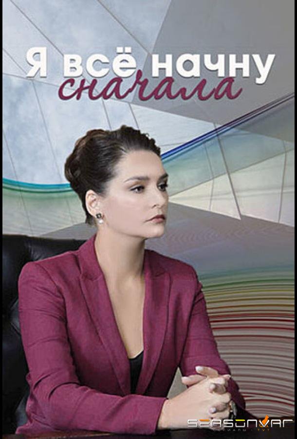 Я все начну сначала /  (2021)