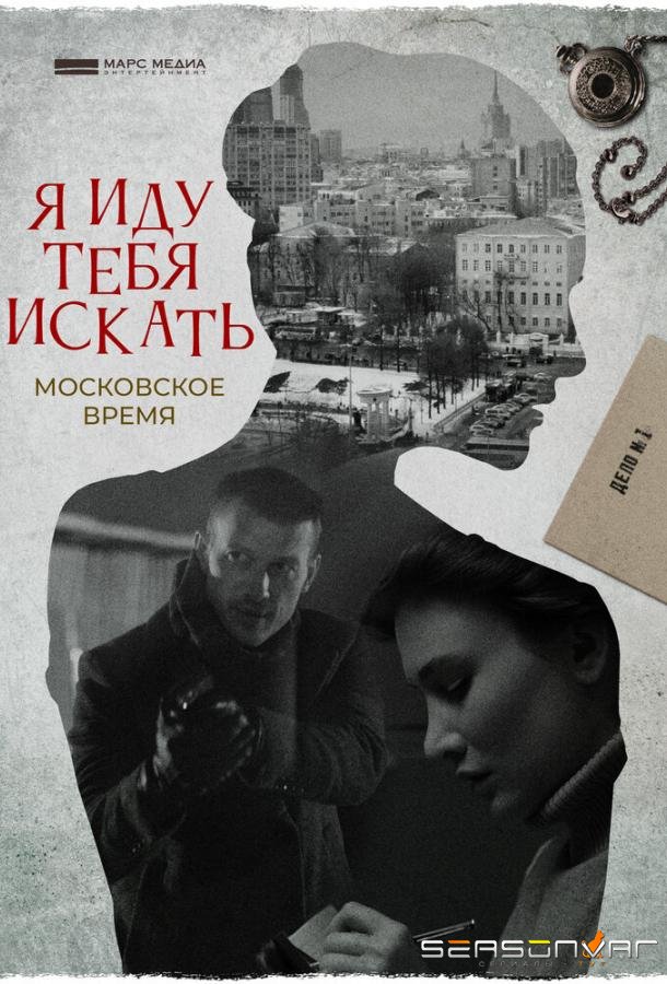 Я иду тебя искать. Московское время /  (2021)
