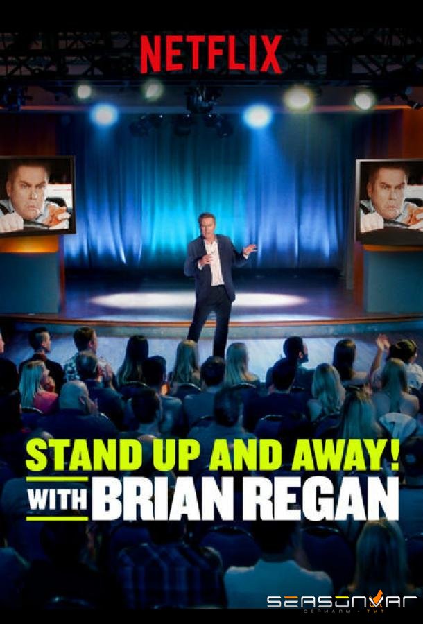Вставай и вали! с Брайаном Риганом / Standup and Away! with Brian Regan (2018)