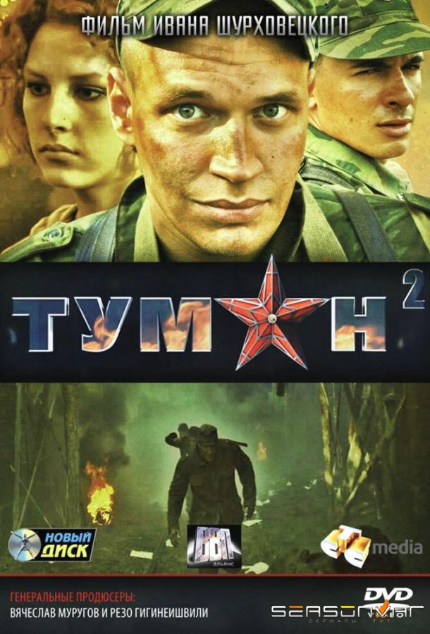Туман 2 /  (2012)