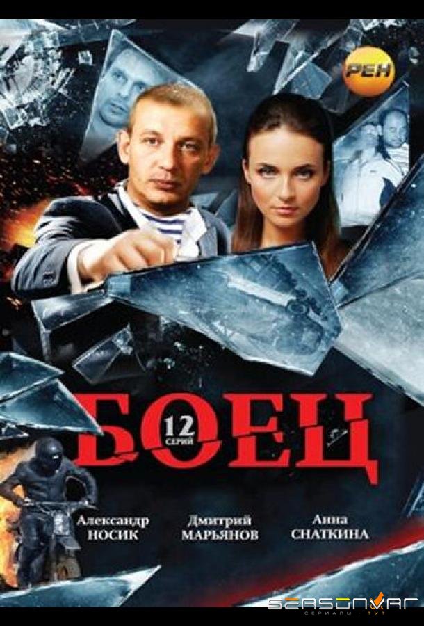 Боец /  (2004)