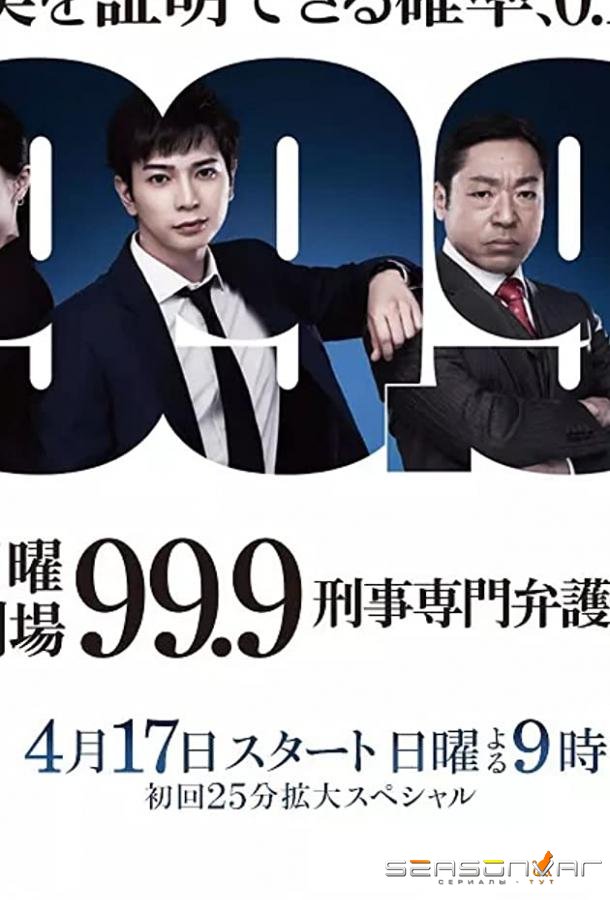 99,9. Адвокат по уголовным делам / 99.9 Criminal Lawyer (2017)