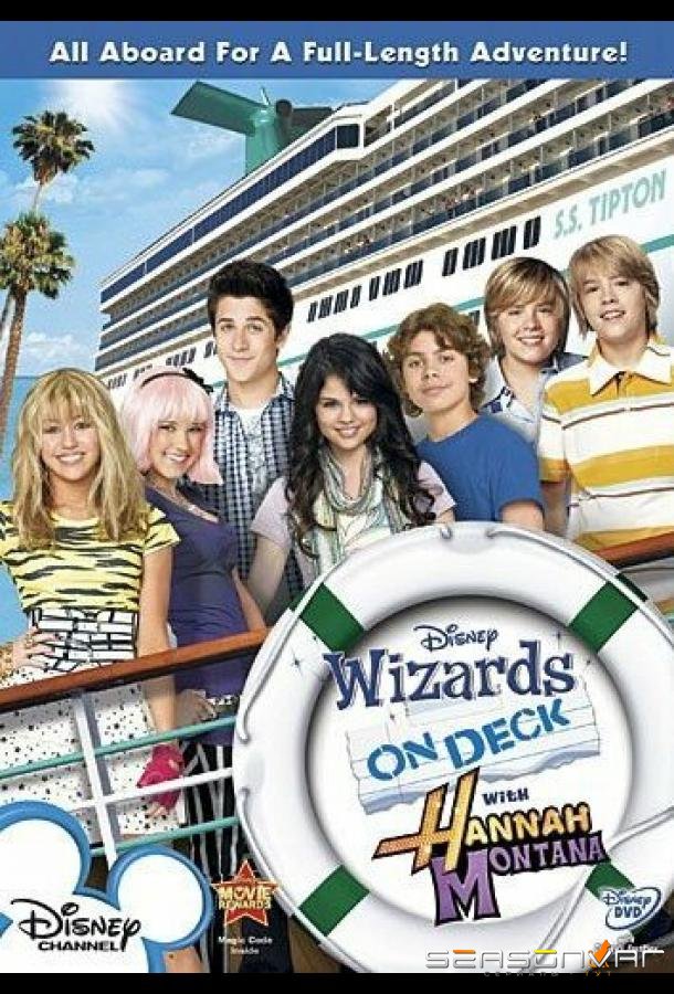 Всё тип-топ, или Жизнь на палубе / The Suite Life on Deck (2008)