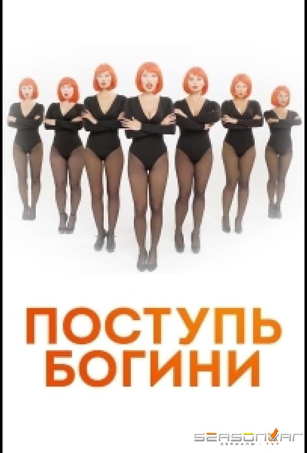 Поступь Богини /  (2021)