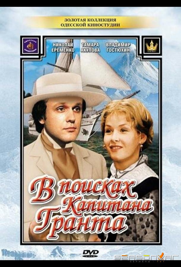 В поисках капитана Гранта /  (1985)
