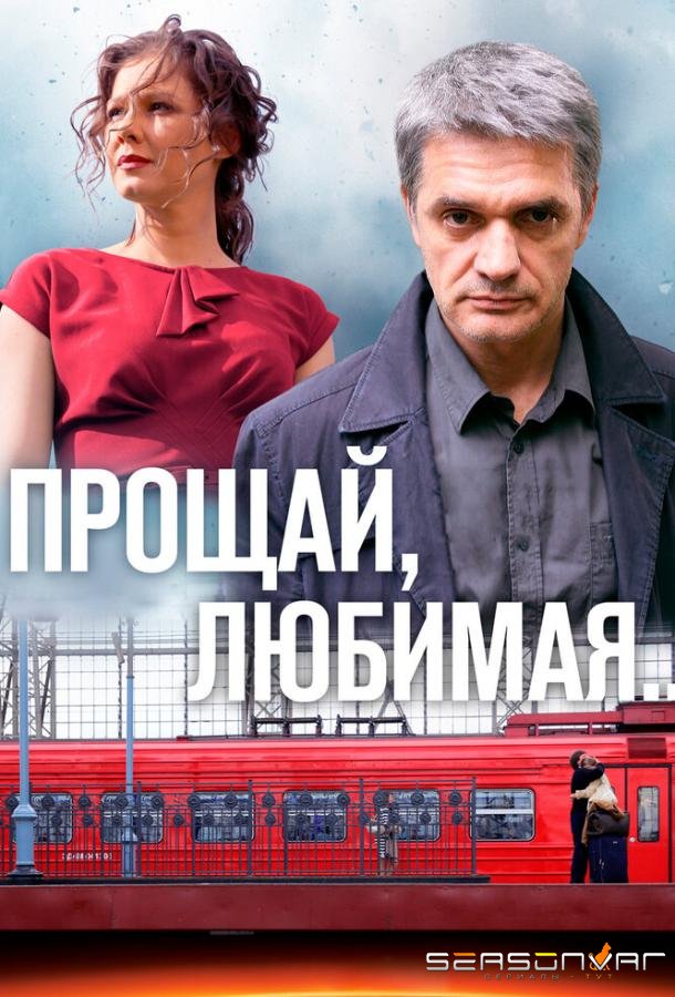 Прощай, любимая... /  (2014)