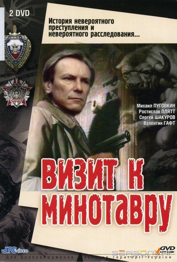 Визит к Минотавру /  (1987)