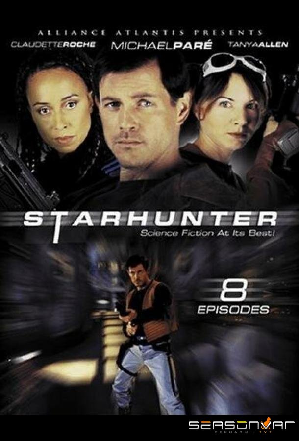 Звёздный охотник / Starhunter (2000)