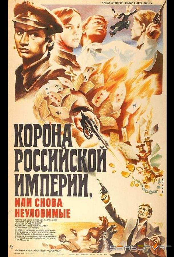 Корона Российской империи, или Снова неуловимые /  (1970)