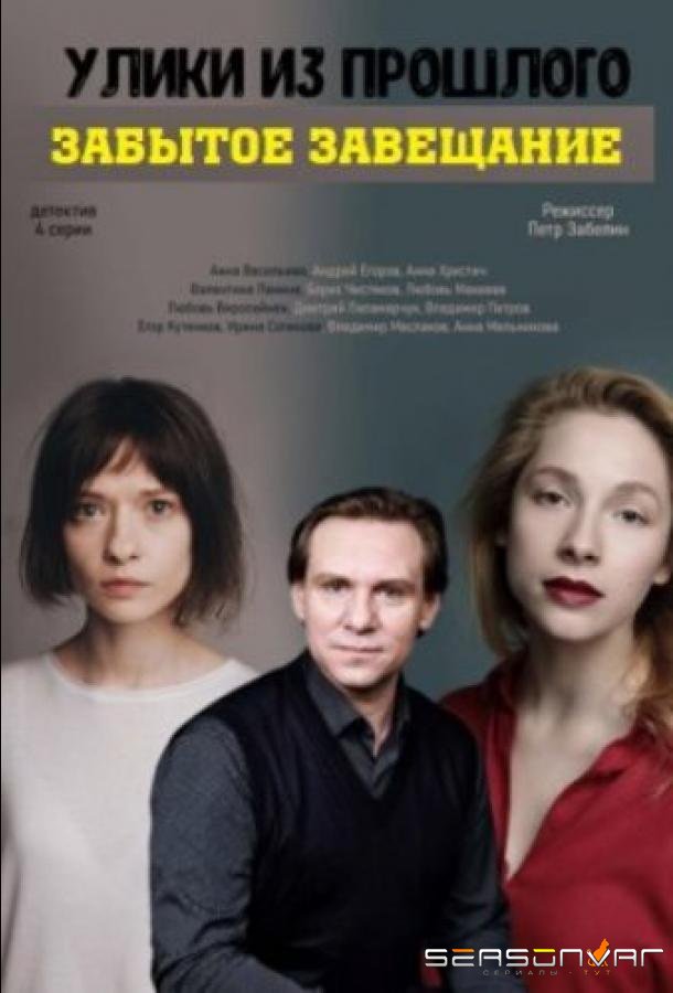 Улики из прошлого. Забытое завещание /  (2021)