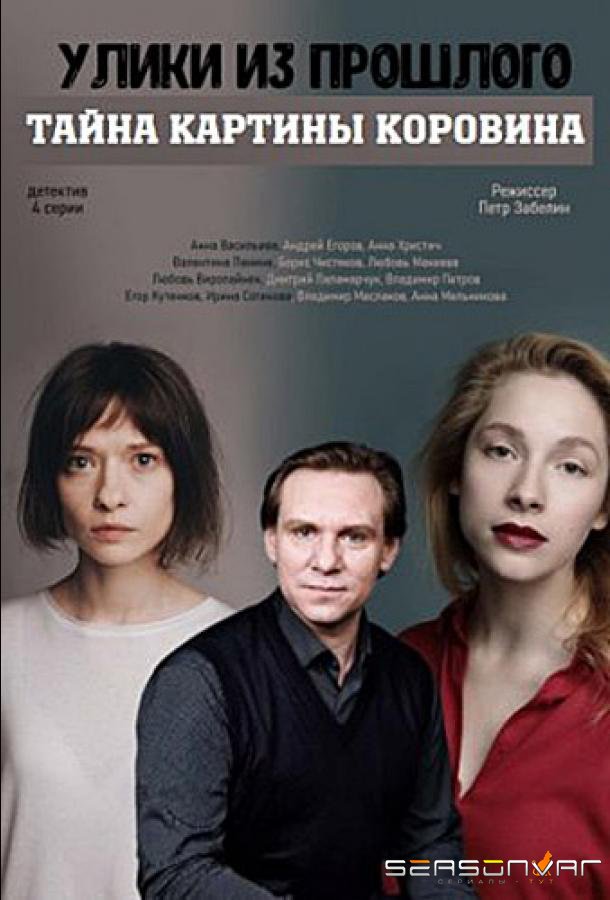 Улики из прошлого. Тайна картины Коровина /  (2021)