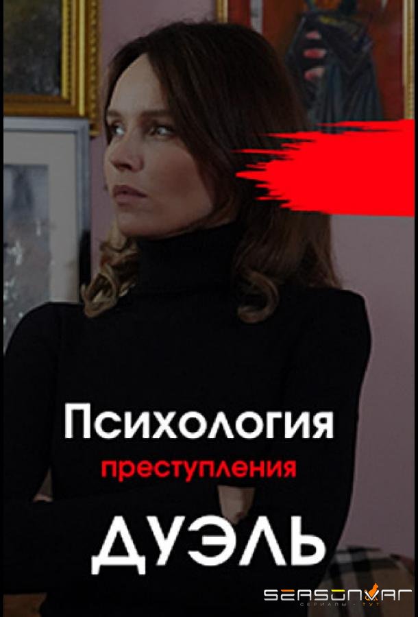 Психология преступления. Дуэль /  (2021)