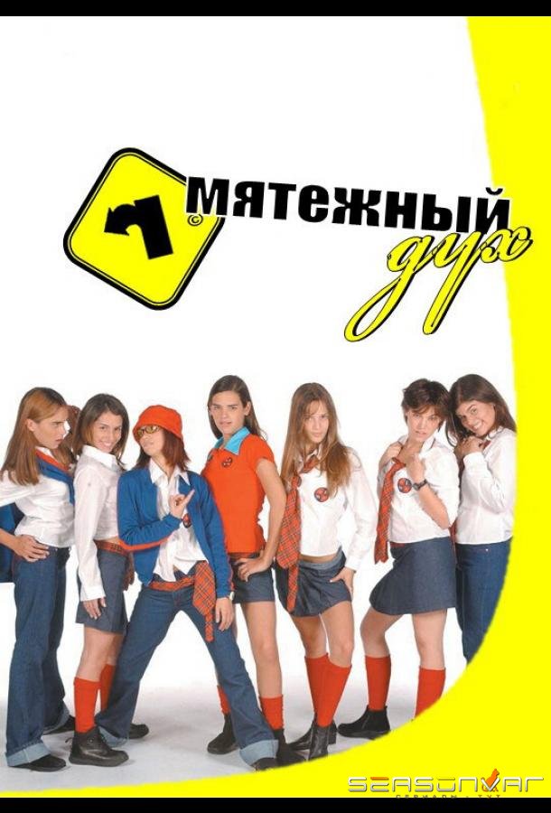 Мятежный дух / Rebelde Way (2002)
