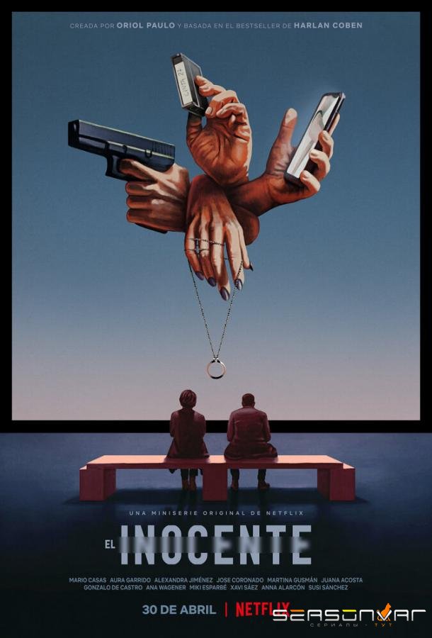 Харлан Кобен. Невиновен / El inocente (2021)
