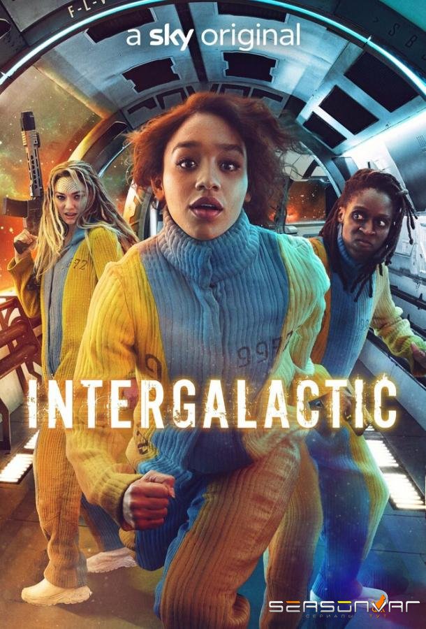 Интергалактик / Intergalactic (2021)