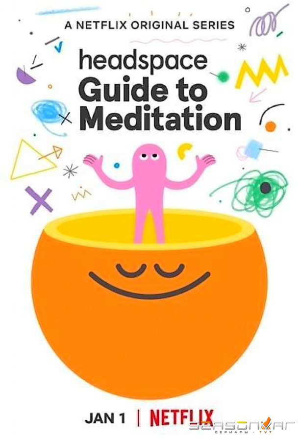 Headspace: руководство по медитации / Headspace: Guide to Meditation (2021)