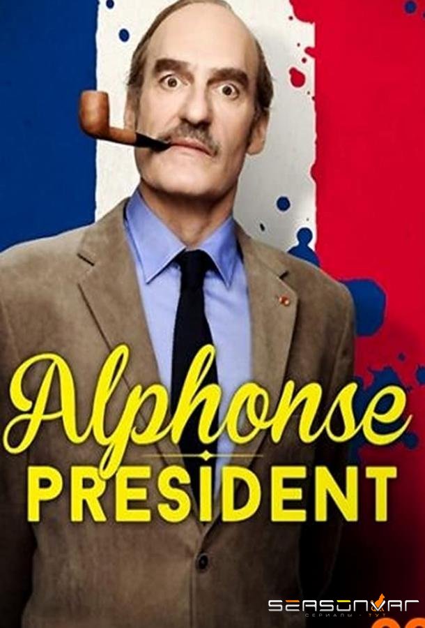 Альфонса в президенты / Alphonse Président (2017)