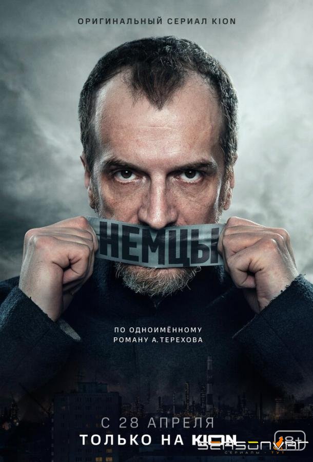 Немцы /  (2020)
