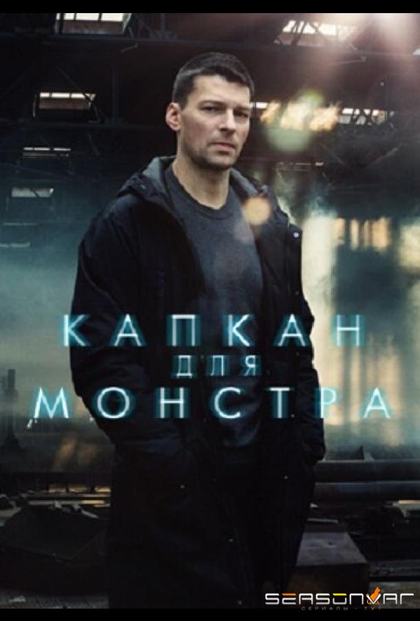 Капкан для монстра /  (2021)