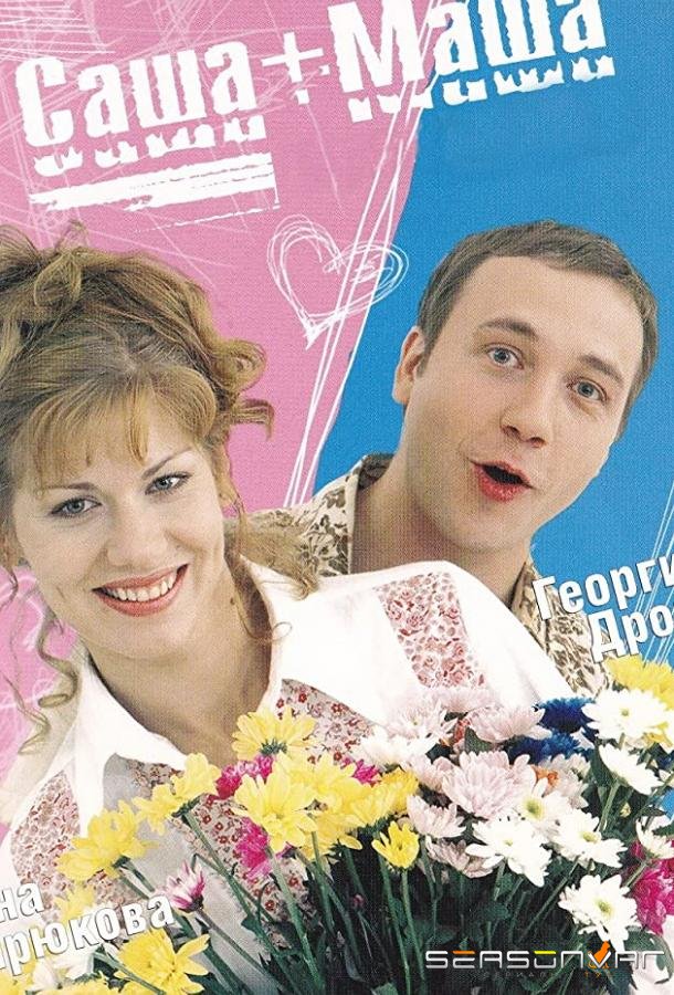 Саша + Маша /  (2002)