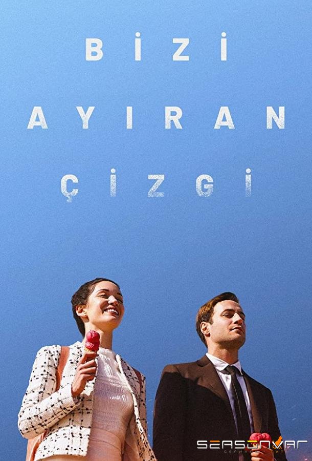 Грань между нами / Bizi Ayiran Duvar (2020)